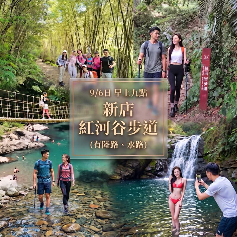 9/6日早上九點新店紅河谷步道(有陸路、水路)