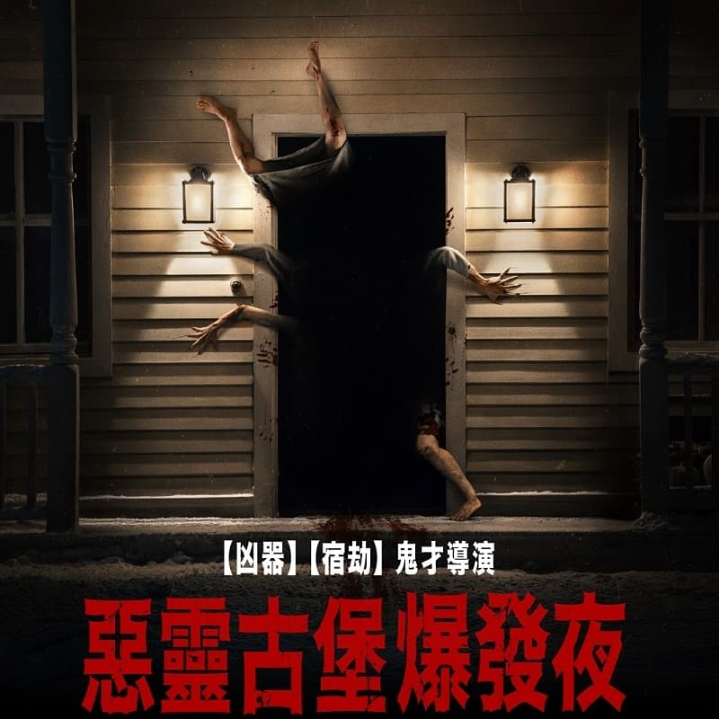 惡靈古堡:爆發夜
