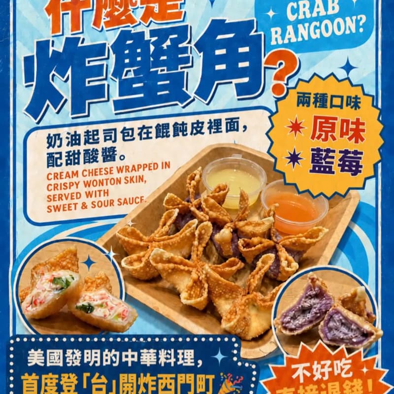 台北 嚐鮮 炸蟹角 西門町