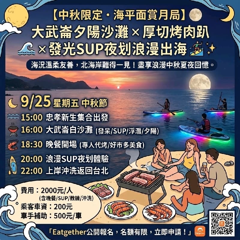 【中秋限定.海平面賞月局】🌕 大武崙夕陽沙灘 × 厚切烤肉趴 × 發光SUP夜划浪漫出海 🏄♂️✨ #中秋節 #新手友善