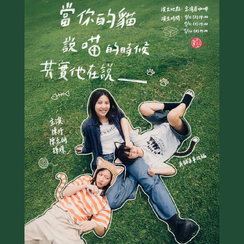 9月5日 當你的貓說喵的時候,其實他在說___。