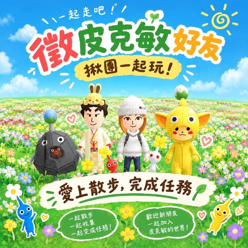 皮克敏GoGo🕺