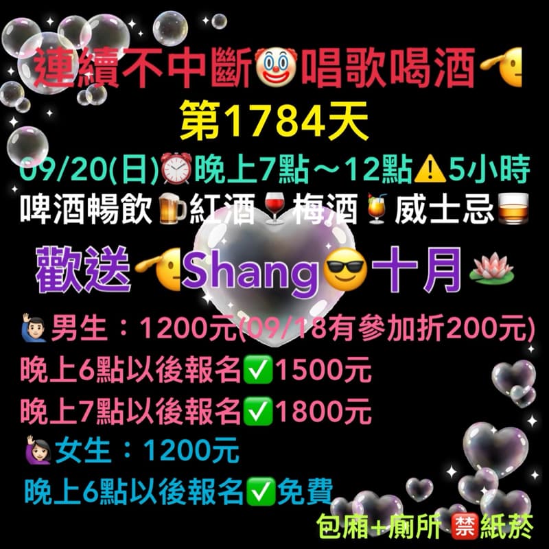 09/20(日)晚上7點~12點🫡連續唱歌第1784天