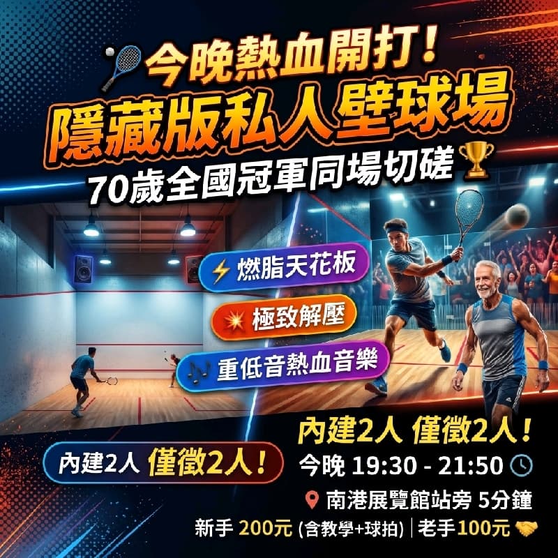 🏸 【今晚熱血開打】隱藏版私人壁球場!70歲全國冠軍同場切磋+重低音熱血開局 🔥 #新手友善