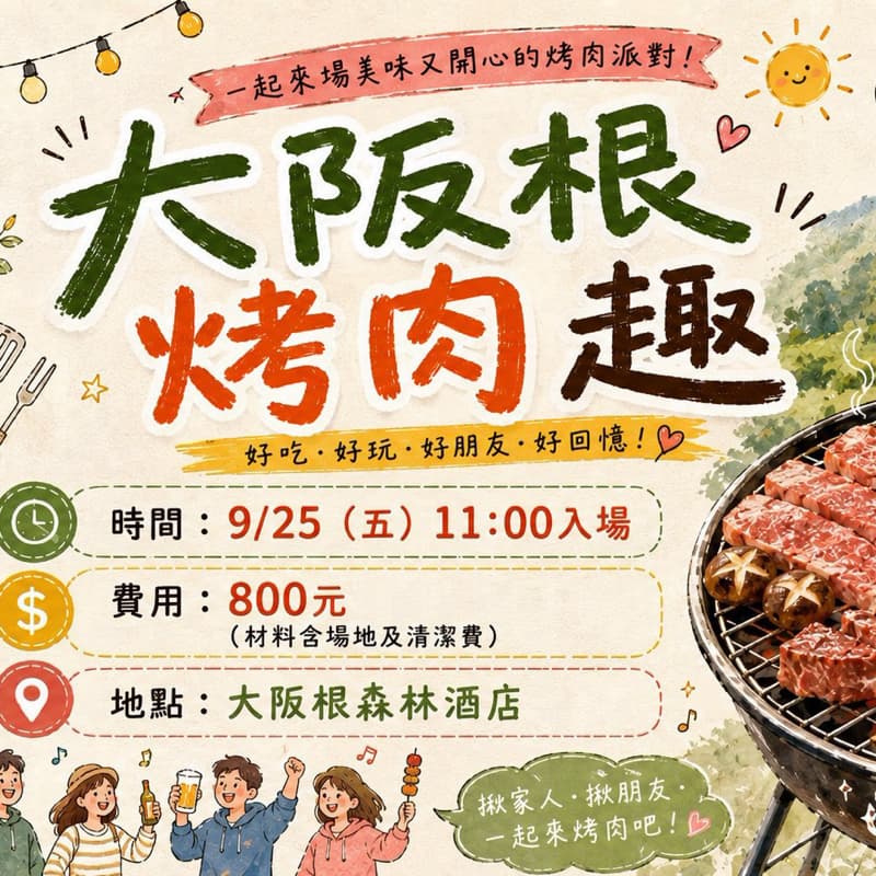 【大阪根烤肉趣】🍖 中秋森林派對
