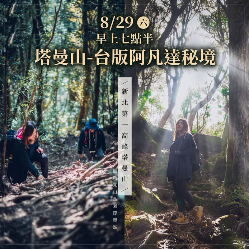 8/29六早上七點半塔曼山-台版阿凡達秘境 魔幻森林