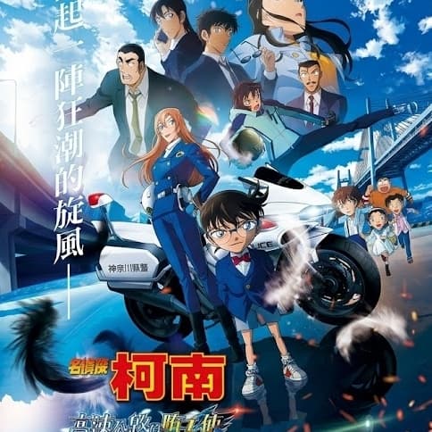 🚘名偵探柯南🧋高速公路的墮天使🍿