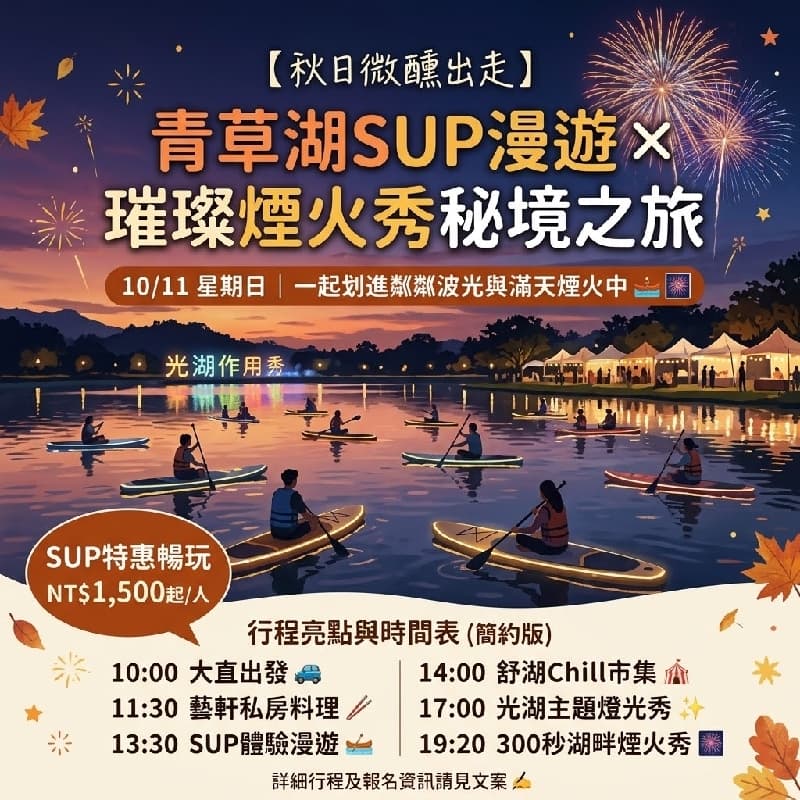 ✨ 【秋日微醺出走】青草湖湖畔SUP漫遊 × 璀璨煙火秀秘境之旅 🛶 #新手友善