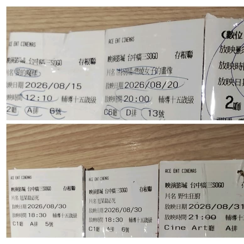 8月電影票根,還有場次的快去看🥹