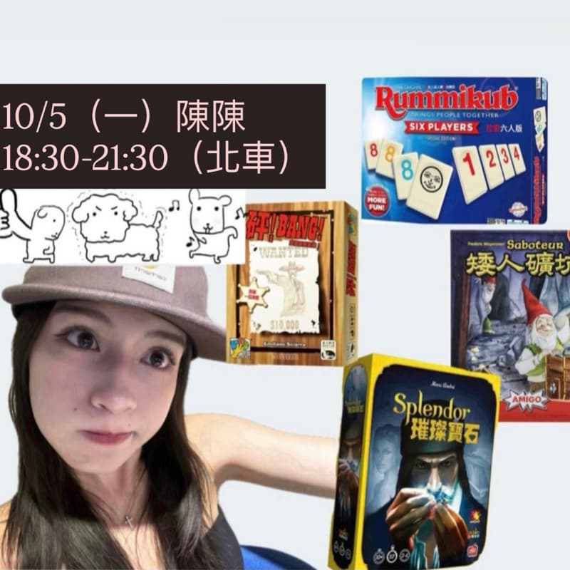 10/5週一陪我玩桌遊吧~ #新手友善