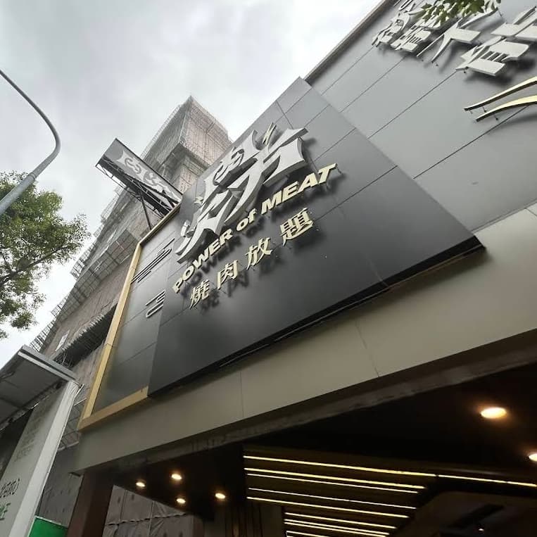 日式燒肉吃到飽 (肉次方)