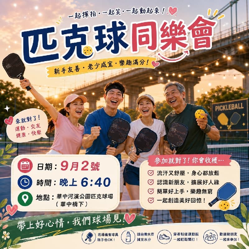 匹克球同樂會