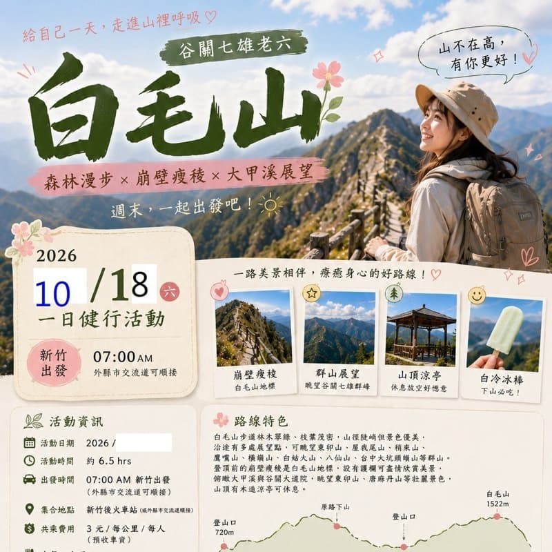 谷關七雄,白毛山