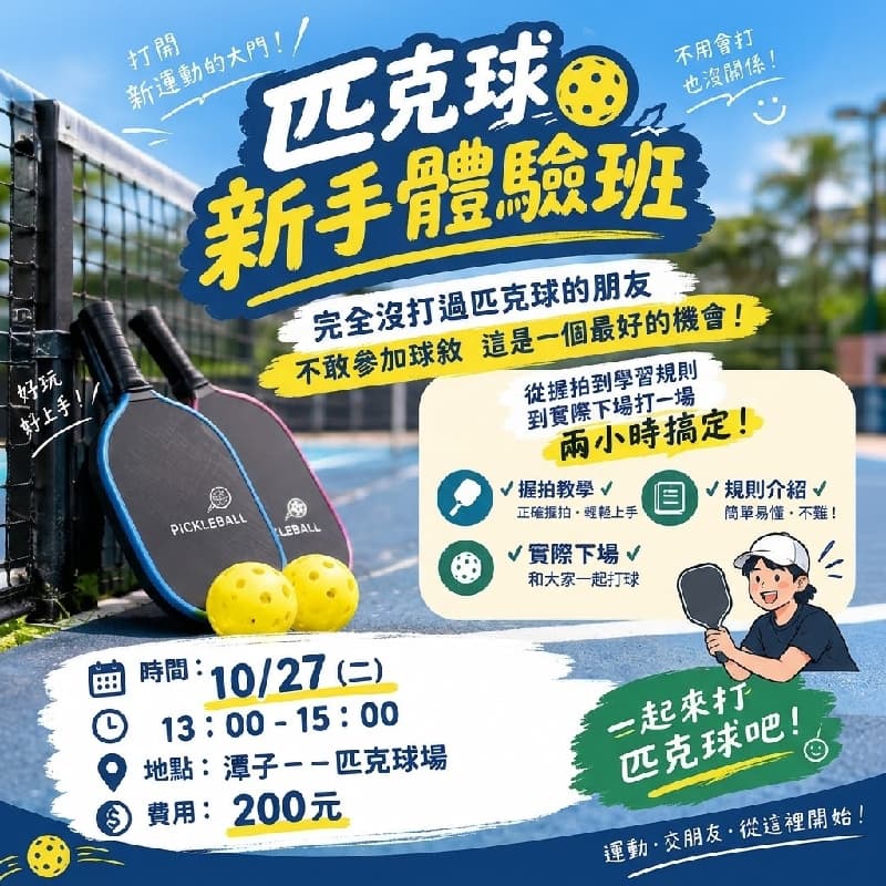 匹克球新手體驗