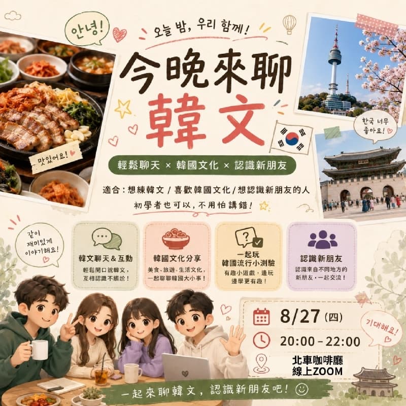 안녕!今晚來聊韓文