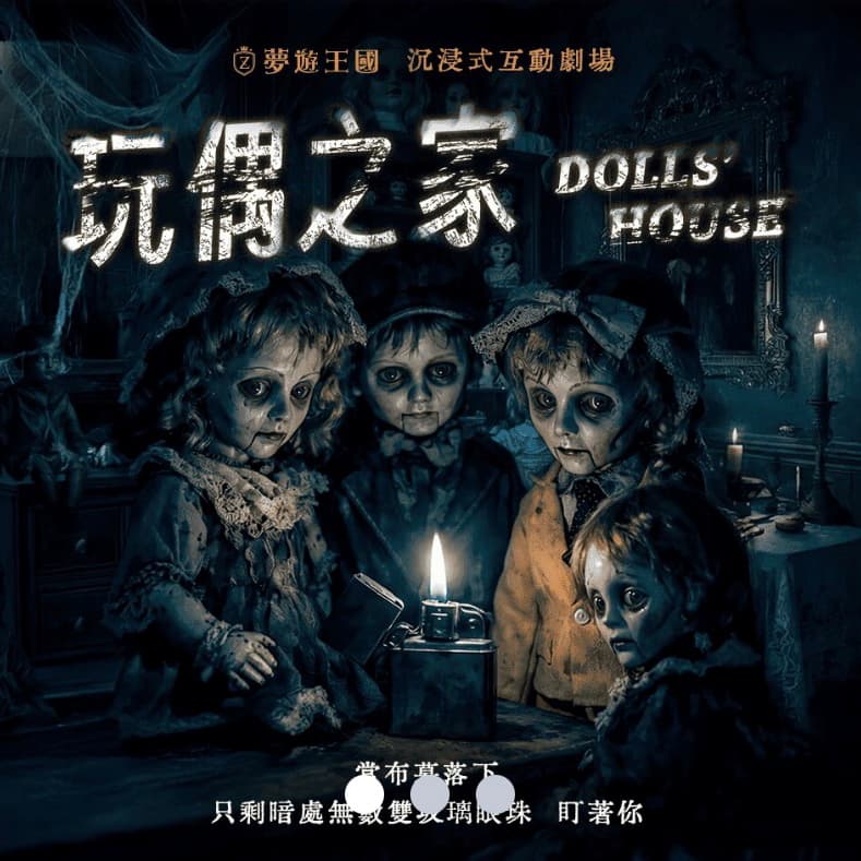 玩偶之家 Dolls' House(沉浸式互動劇場)