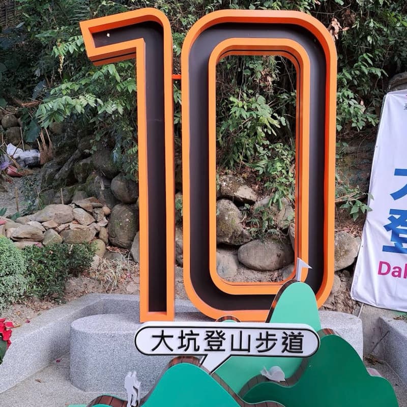 10/9大坑10-9-8-7-6號大串連