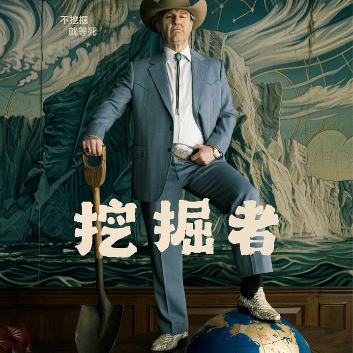 🎬挖掘者🎬