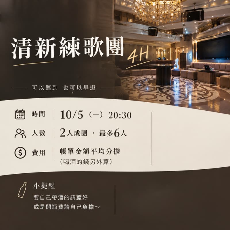 板橋錢櫃 10/5(一)20:30 清新局