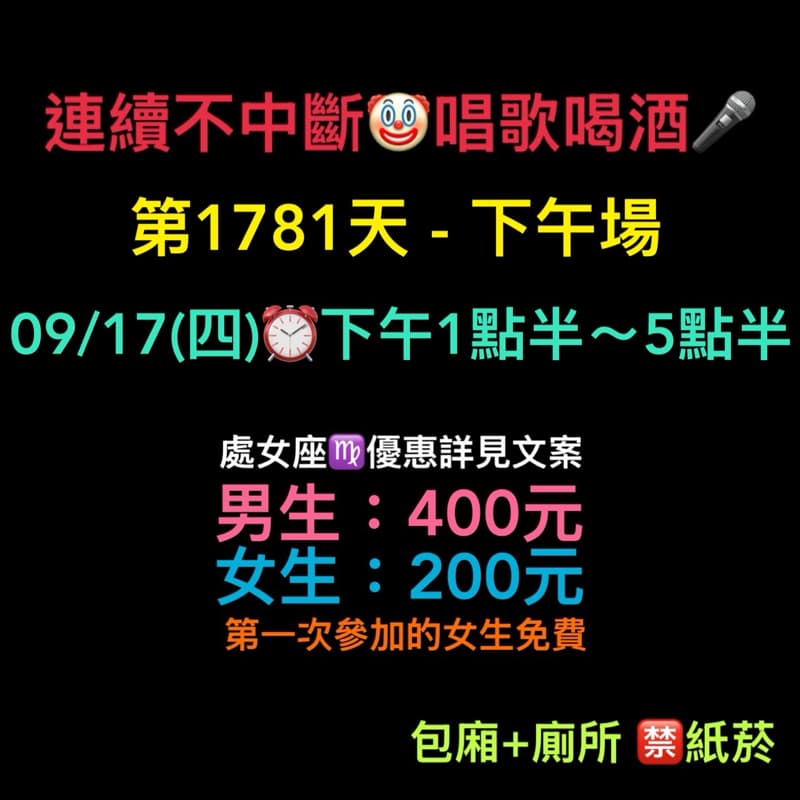 09/17(四)下午1點半~5點半🎤連續唱歌第1781天-下午場