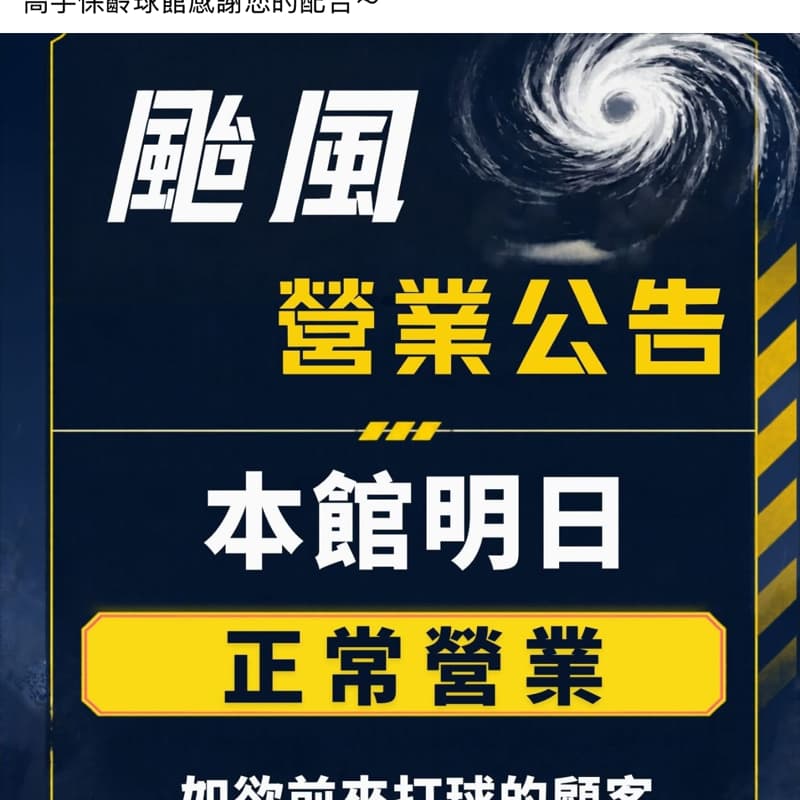 閃揪~颱風天來打保齡球