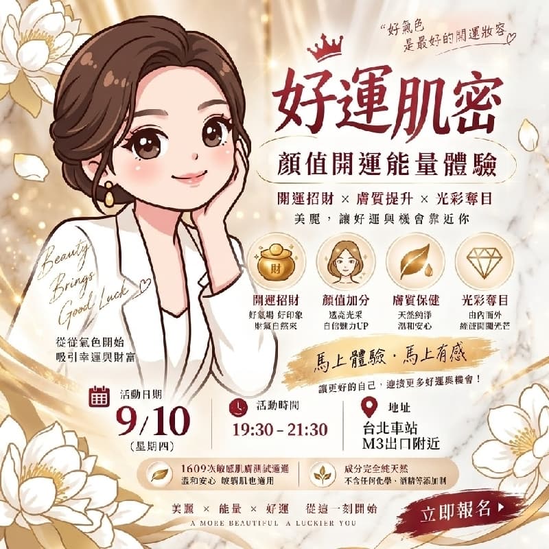 9/10 台北 ✨ 【好運肌密|顏值開運能量體驗】 ✨