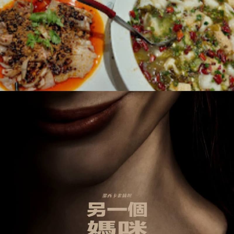 看電影吃酸菜魚