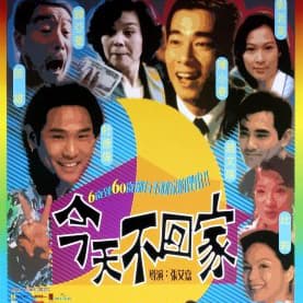 今天不回家(免費🆓)