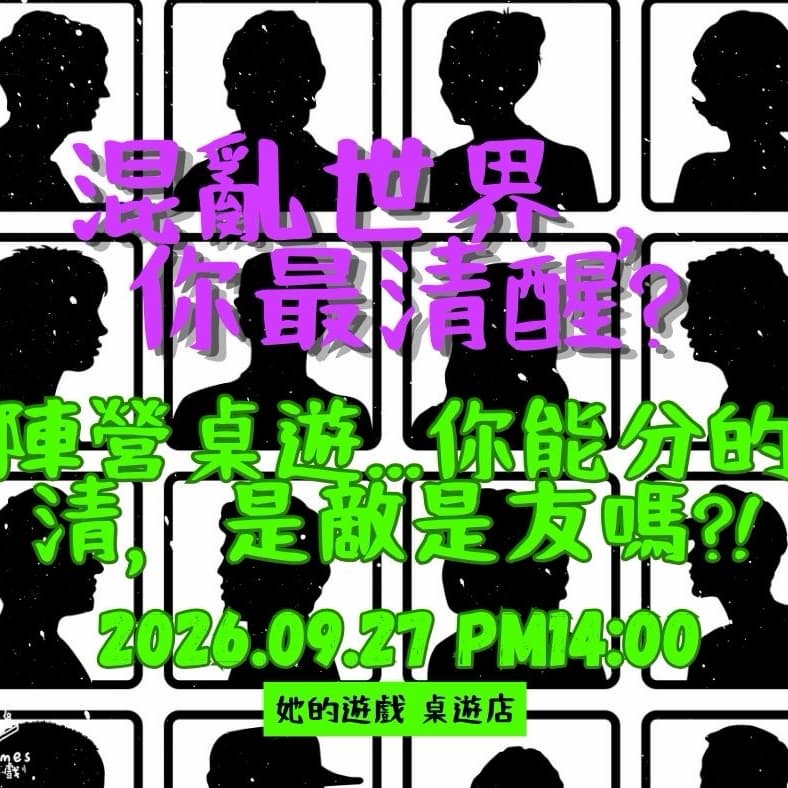 #經典桌遊 #必玩桌遊 #新手友善 ❤️ 😈 🕵️♀️🎲【桌遊活動】陣營桌遊系列!在混亂的世界裡,你知道最終真相嗎?