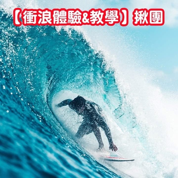 初階衝浪體驗 有找教練🏄(內建9位) #新手友善