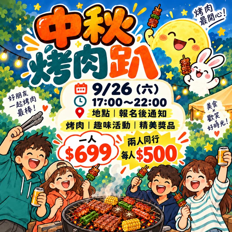 烤起來