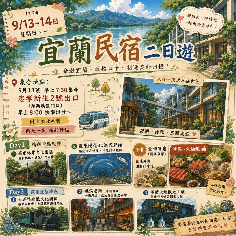 宜蘭民宿二日遊