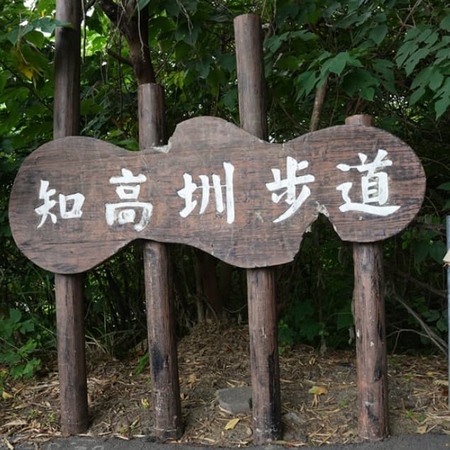 輕鬆爬知高圳步道