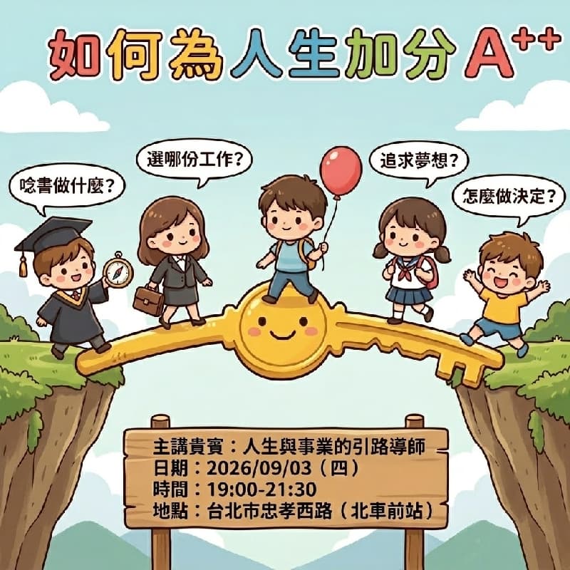 9/3 台北 免費 🔑 【如何為人生加分 A++】解鎖你的關鍵決策力!