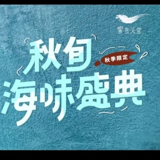 10/20饗食天堂 -海味盛典