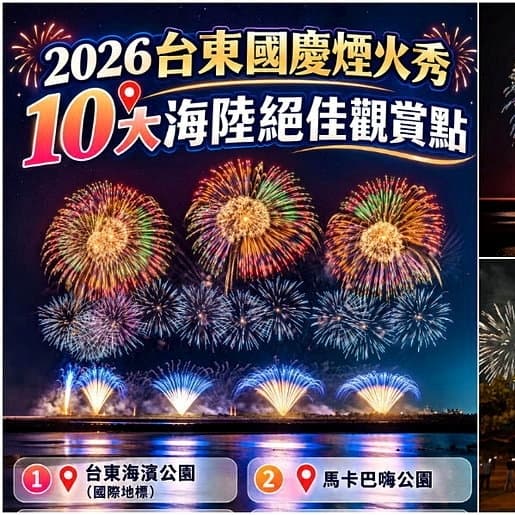 #新手友善 國慶煙火兩天一夜