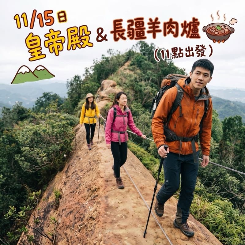 11/15日皇帝殿&長疆羊肉爐(11點出發)