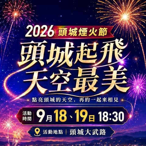 <<免費探點>> 頭城煙火節