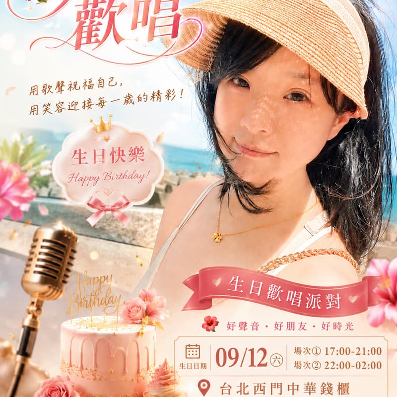 🌺精緻歡唱滿週歲啦~場次㈡已成團🌺