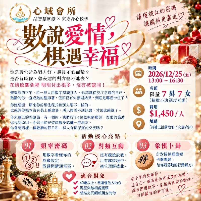 【數說愛情,棋遇幸福】~在數字頻率裡讀懂彼此#萬聖開桌