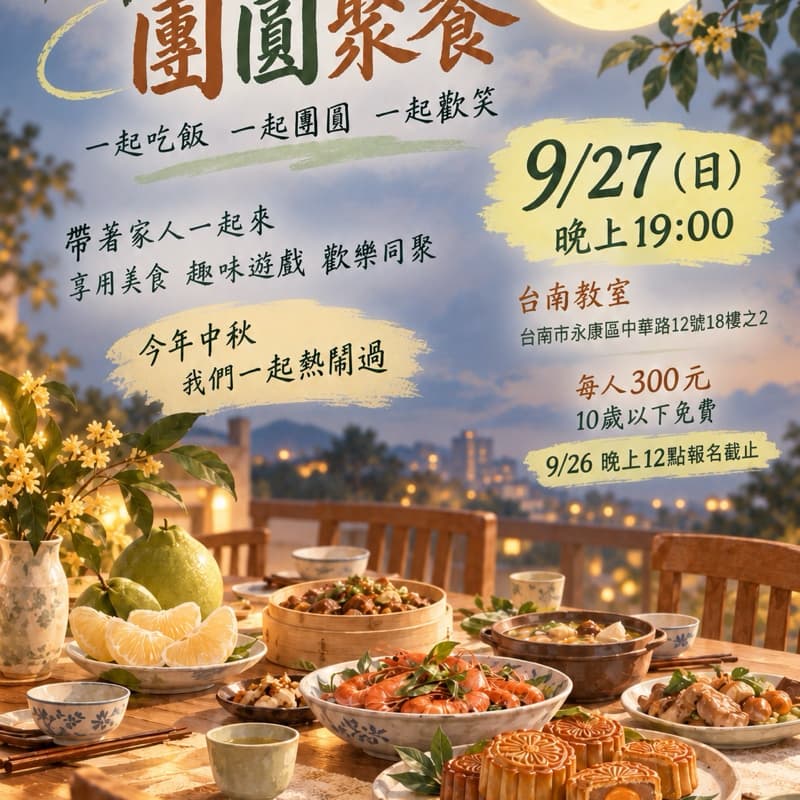 中秋聚餐