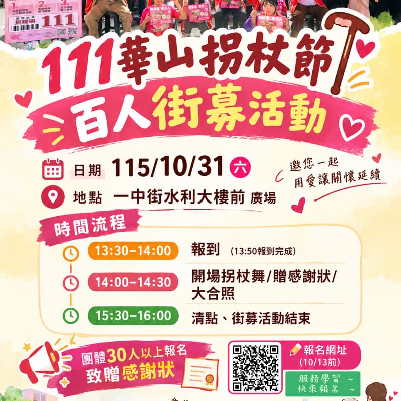 #60公益 做❤華山拐杖節百人街募款活動