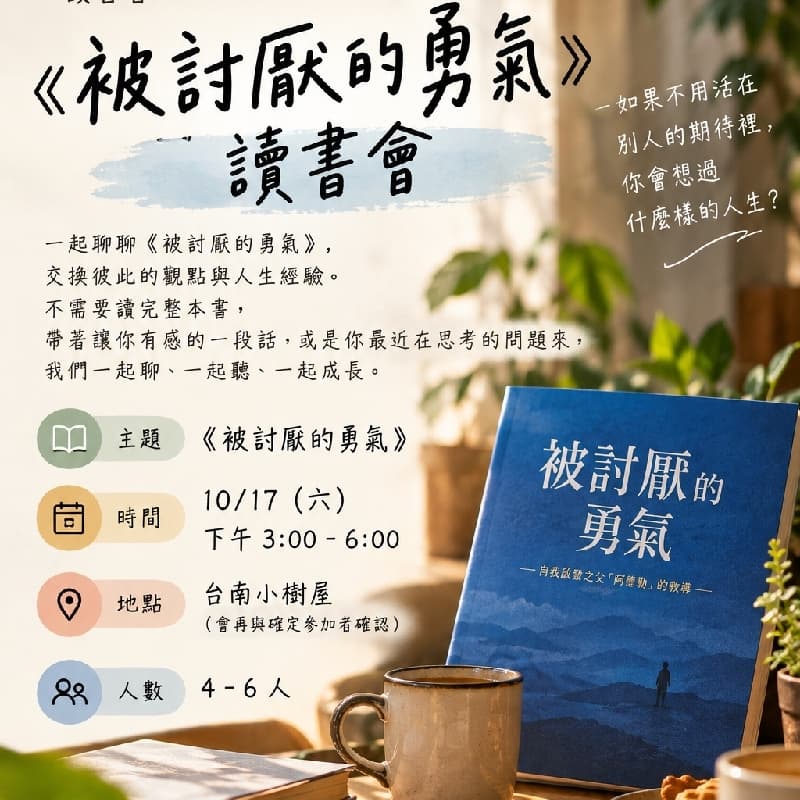 📚《被討厭的勇氣》讀書會