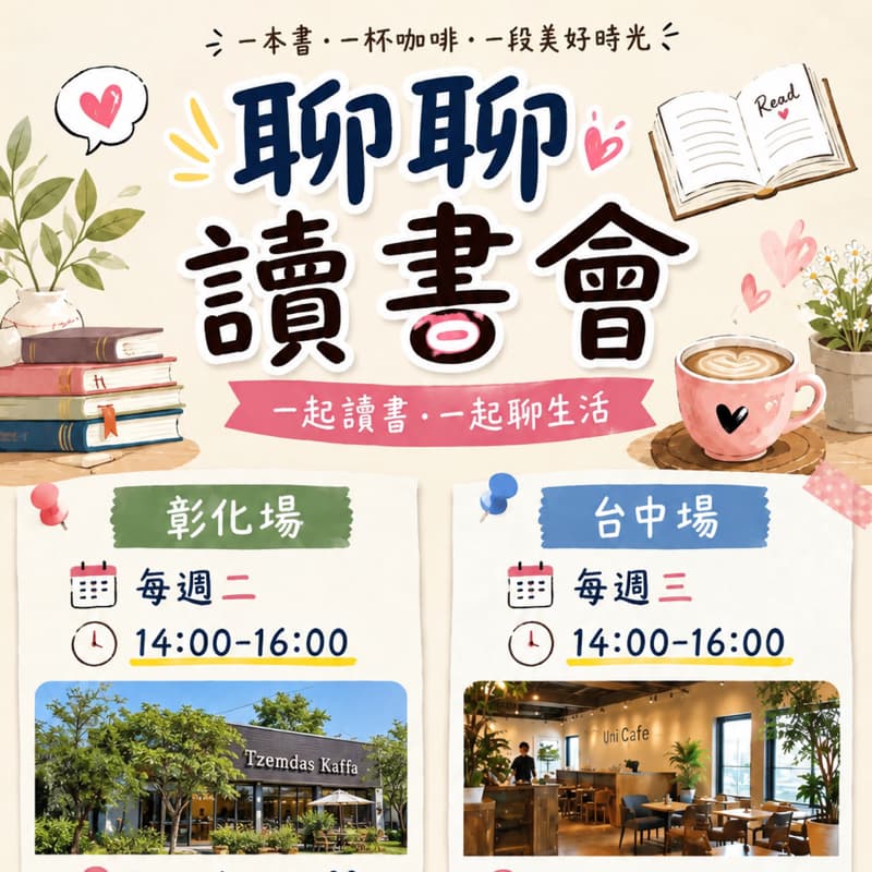 彰化📚聊聊讀書會
