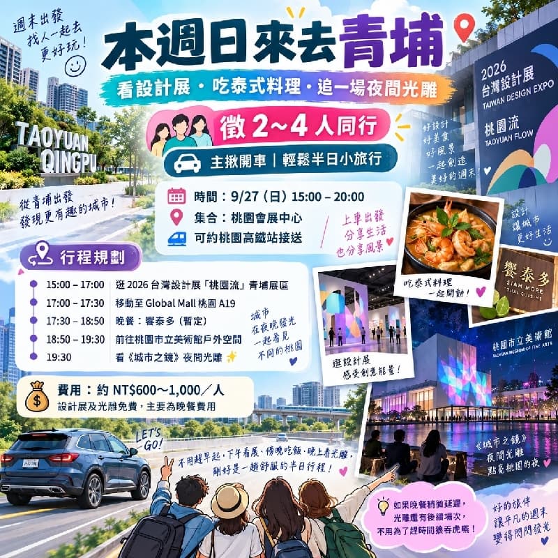 🌊 本週日來去青埔,看設計展、吃泰式料理、追一場夜間光雕!