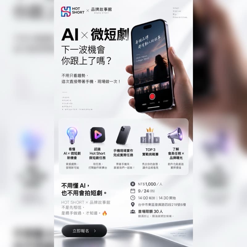 🏆 AI × 微短劇|現場實戰挑戰賽