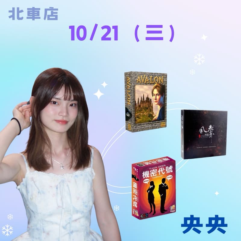 10/21 週三 一起玩桌遊吧♡ #新手友善