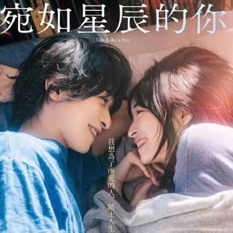 電影控姐姐 - 宛如星塵的你