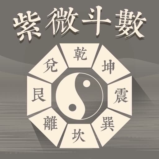 紫薇斗數