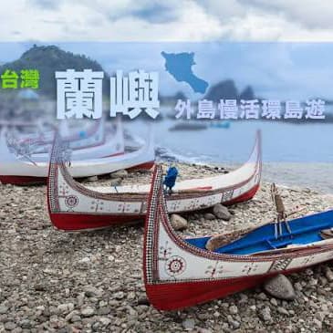 10/1-4蘭嶼放空